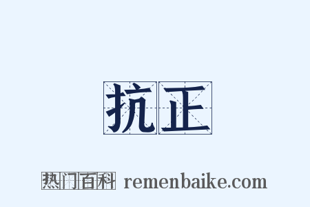 抗正是什么意思的图片